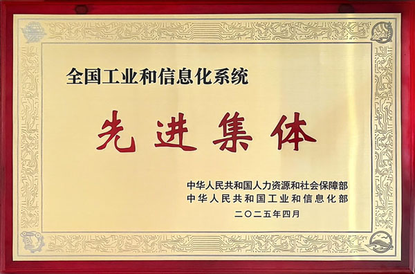 全国工业和信息化系统先进集体 全国工业和信息化系统先进集体