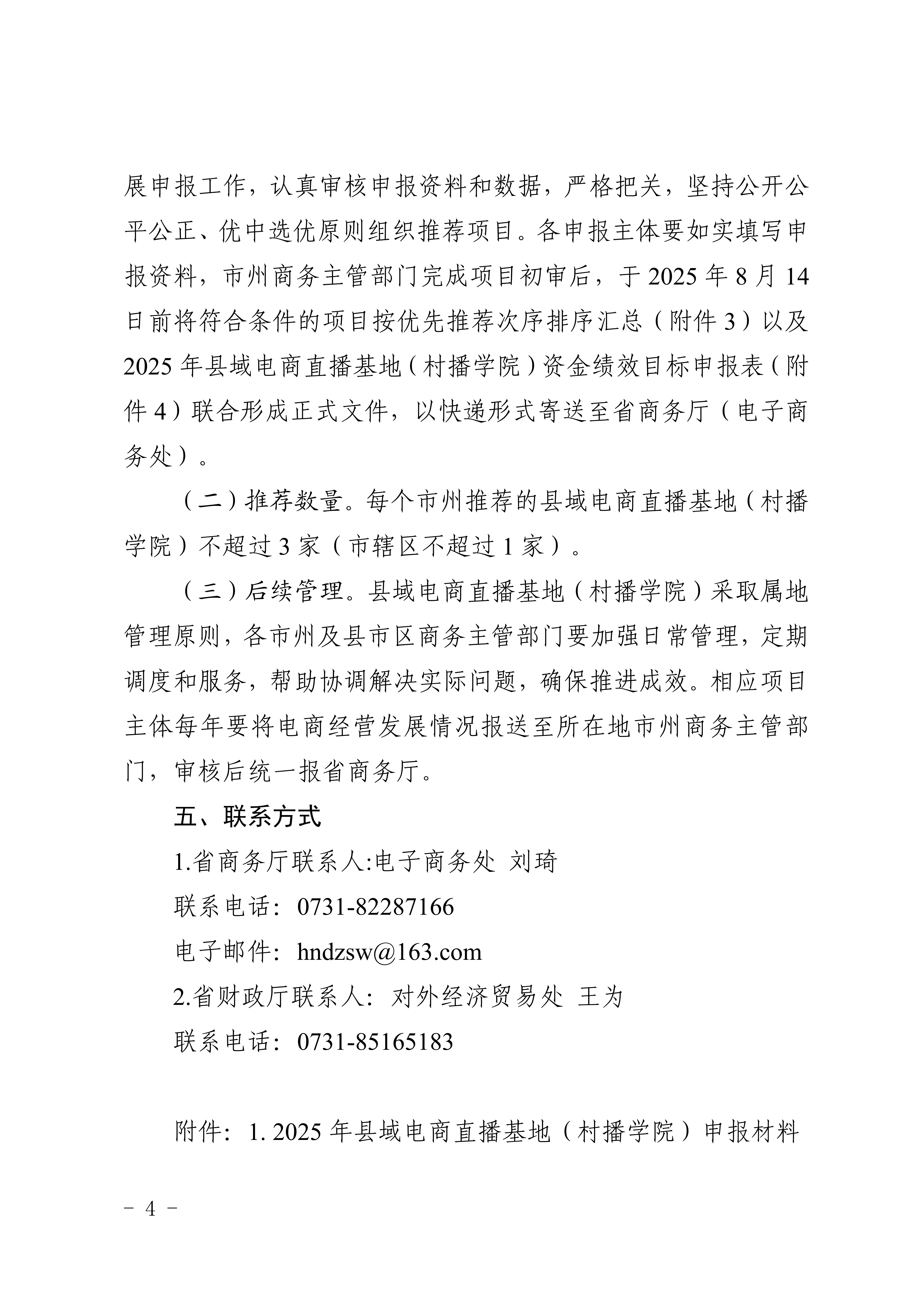 湖南省商务厅 湖南省财政厅关于开展2025年县域电商直播基地（村播学院）申报工作的通知_04.png