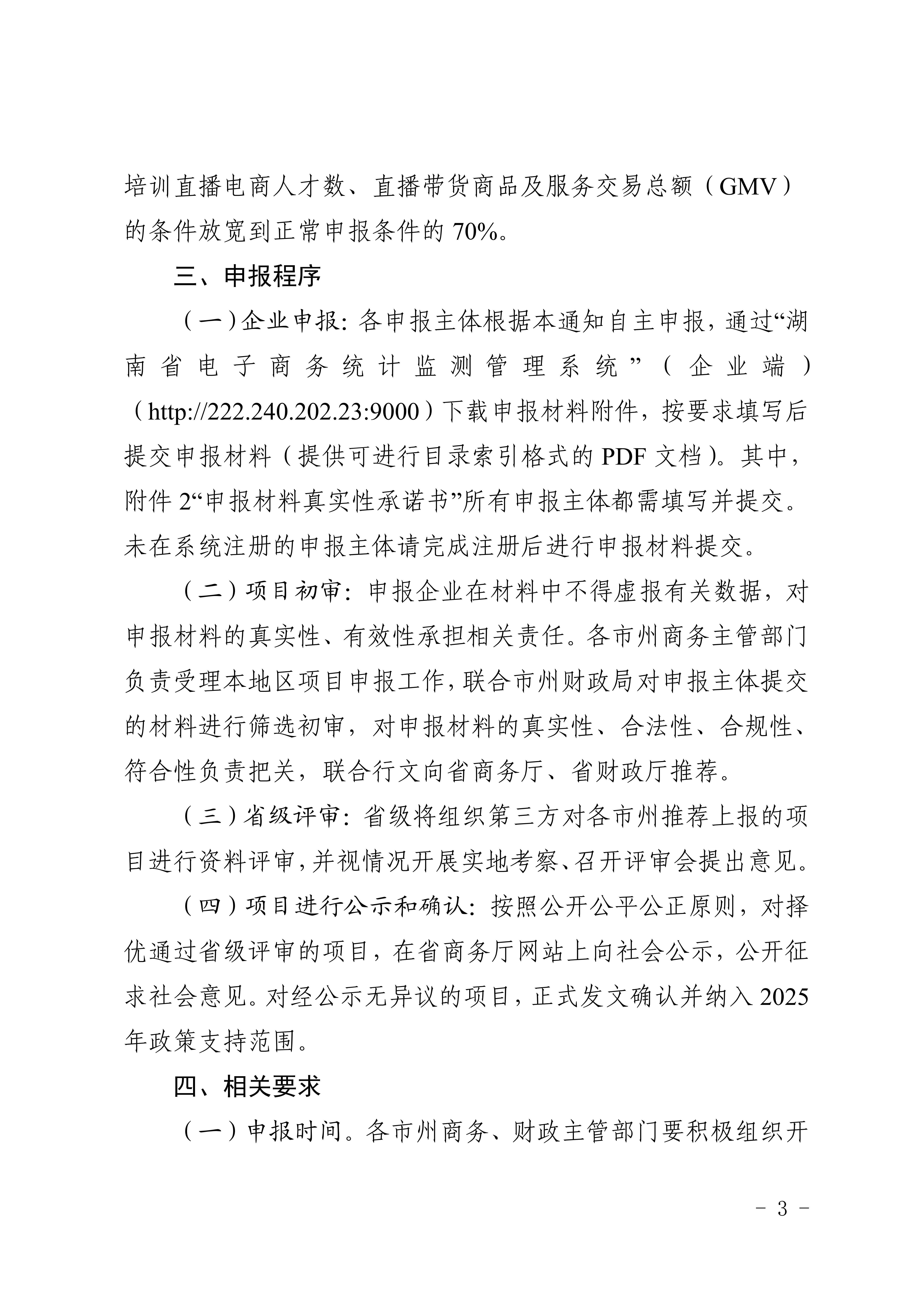 湖南省商务厅 湖南省财政厅关于开展2025年县域电商直播基地（村播学院）申报工作的通知_03.png