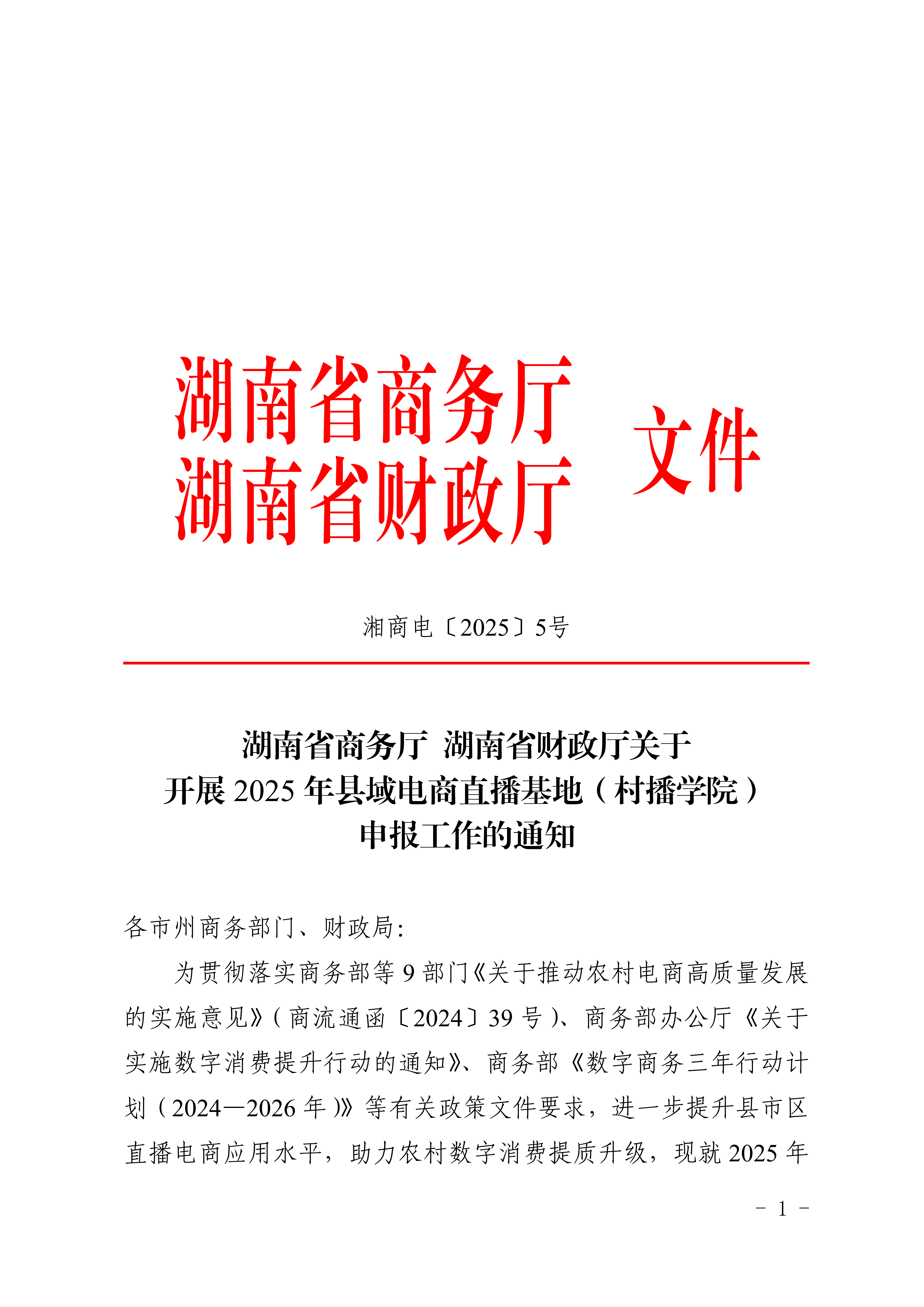 湖南省商务厅 湖南省财政厅关于开展2025年县域电商直播基地（村播学院）申报工作的通知_01.png